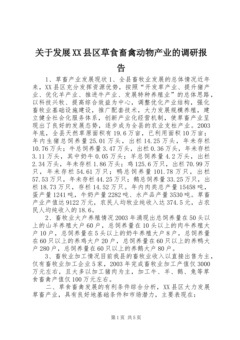 关于发展县区草食畜禽动物产业的调研报告_第1页