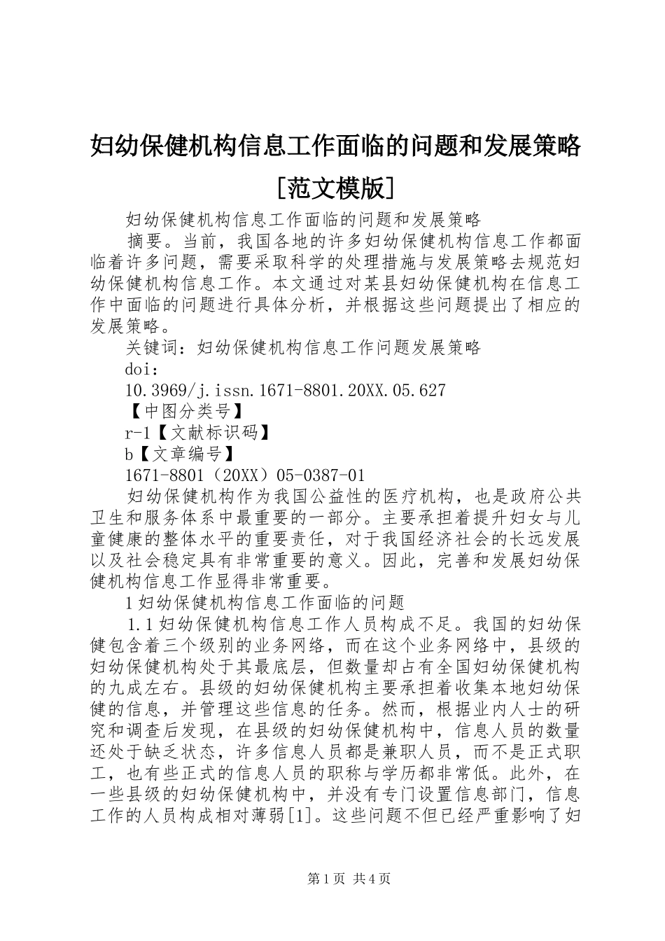 妇幼保健机构信息工作面临的问题和发展策略范文模版_第1页