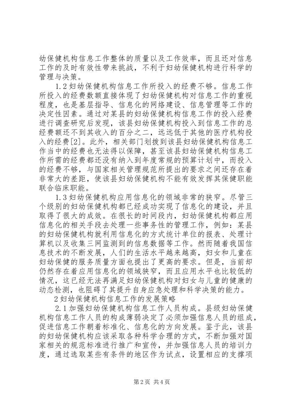 妇幼保健机构信息工作面临的问题和发展策略范文模版_第2页