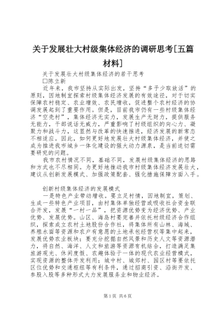 关于发展壮大村级集体经济的调研思考五篇材料