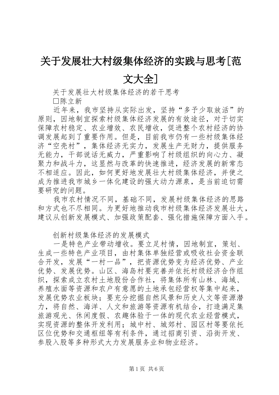 关于发展壮大村级集体经济的实践与思考范文大全_第1页