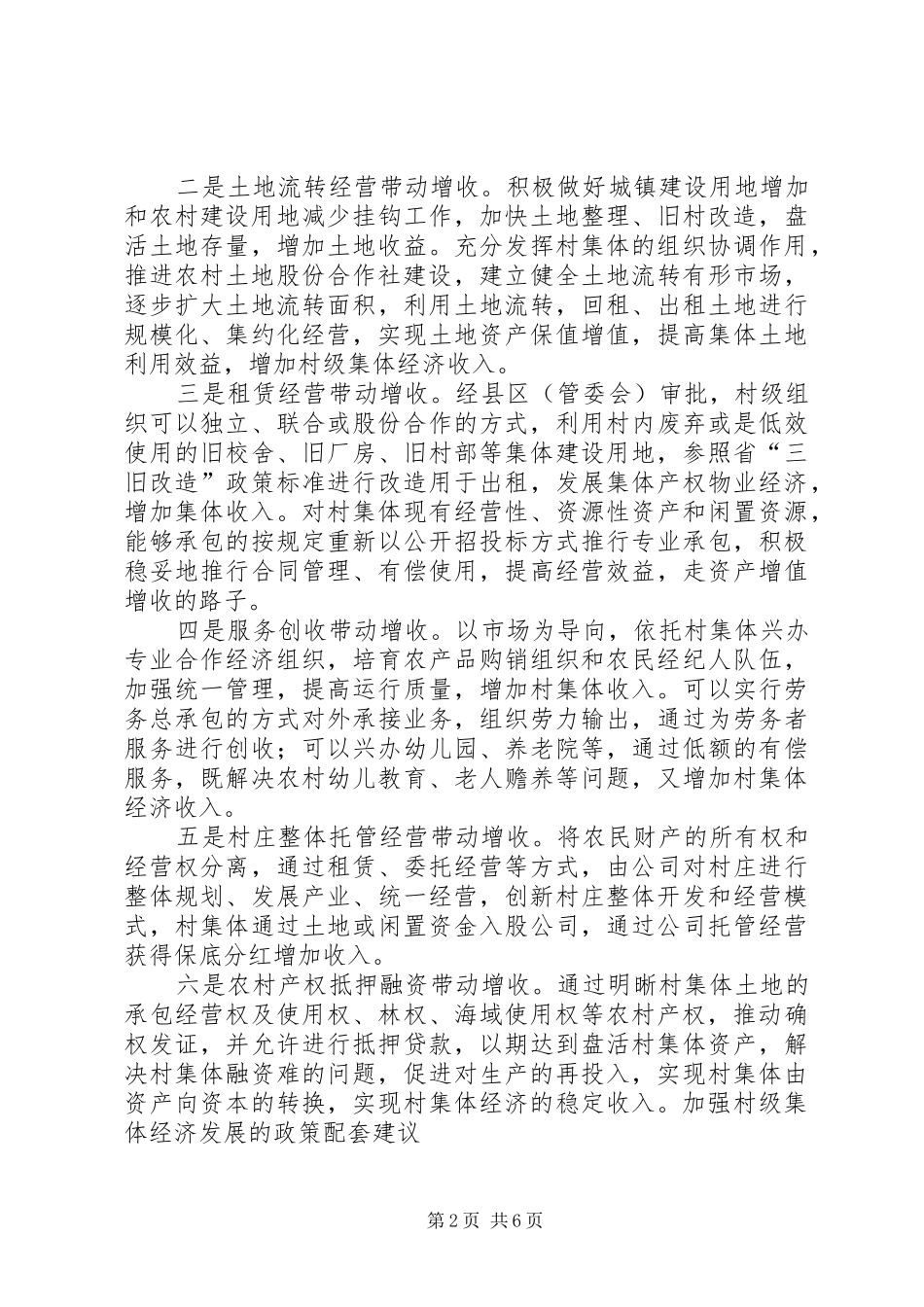 关于发展壮大村级集体经济的实践与思考范文大全_第2页