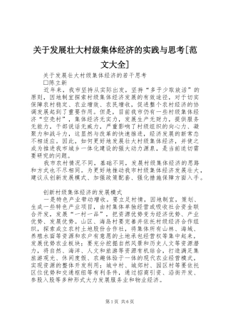 关于发展壮大村级集体经济的实践与思考范文大全