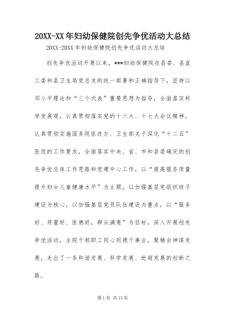 妇幼保健院创先争优活动大总结
