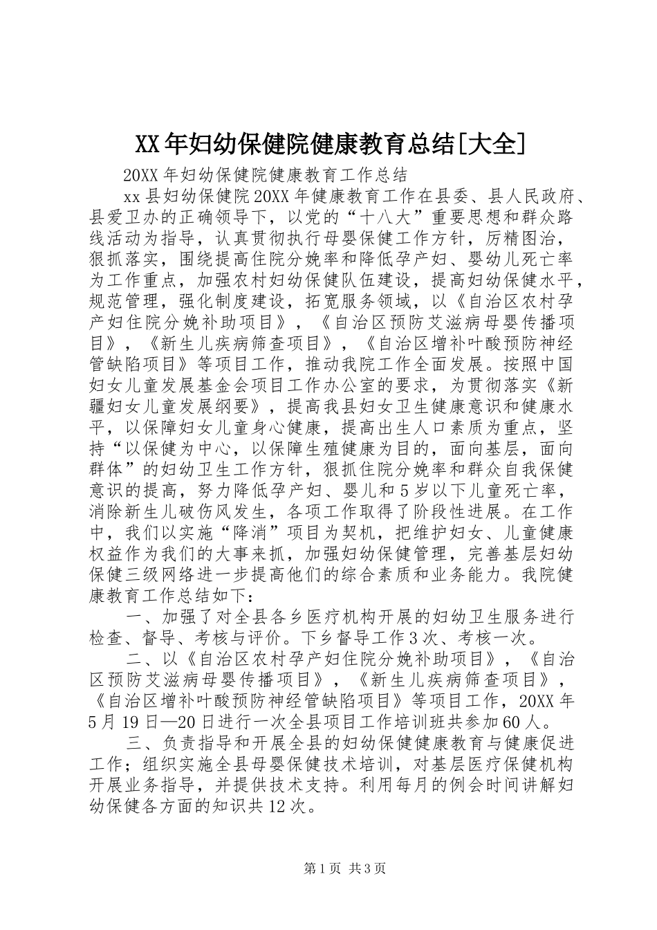 妇幼保健院健康教育总结大全_第1页
