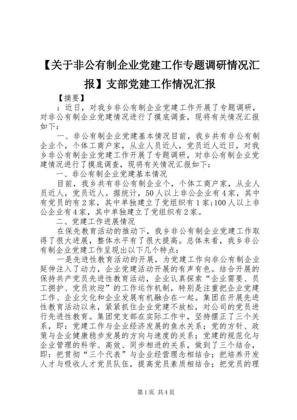 关于非公有制企业党建工作专题调研情况汇报支部党建工作情况汇报_第1页
