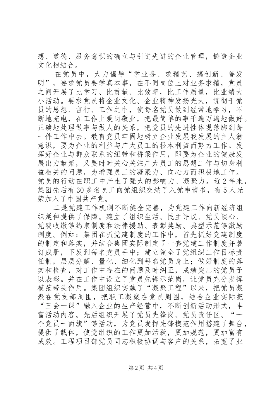 关于非公有制企业党建工作专题调研情况汇报支部党建工作情况汇报_第2页