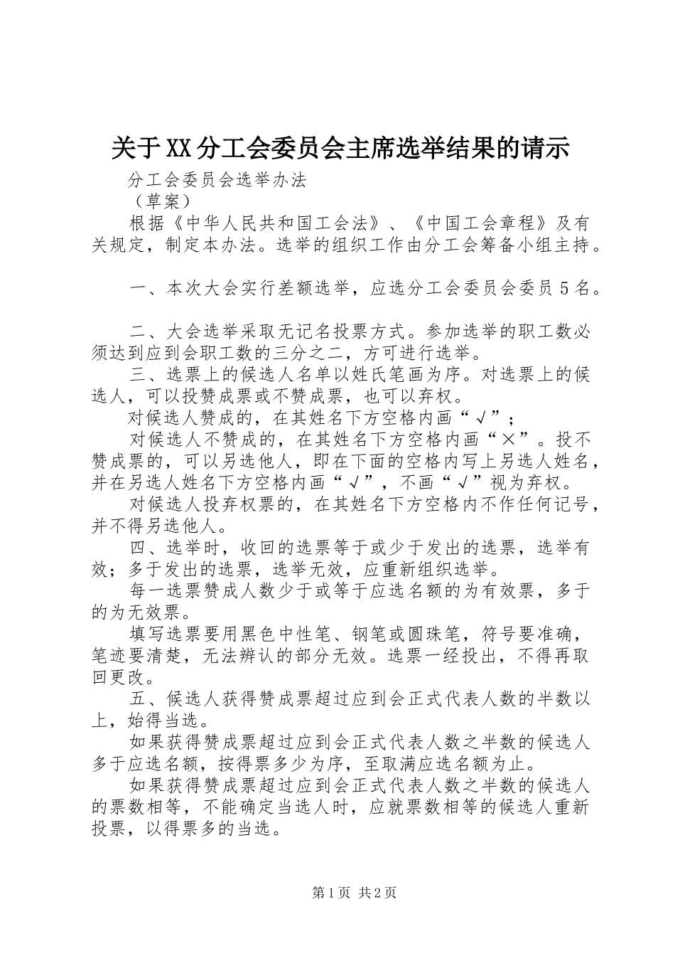 关于分工会委员会主席选举结果的请示_第1页