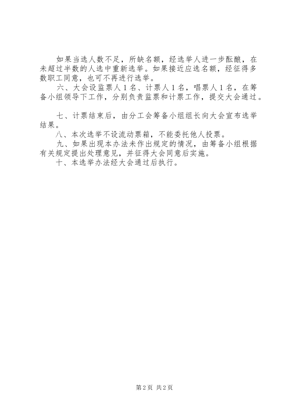 关于分工会委员会主席选举结果的请示_第2页