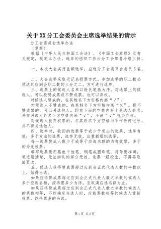 关于分工会委员会主席选举结果的请示
