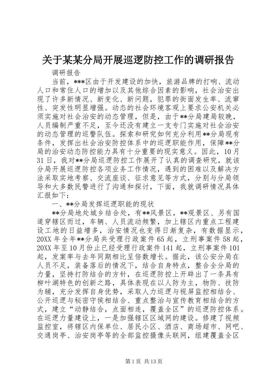 关于分局开展巡逻防控工作的调研报告_第1页