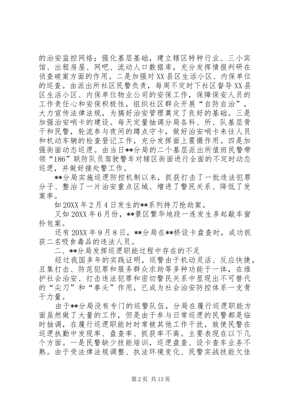 关于分局开展巡逻防控工作的调研报告_第2页