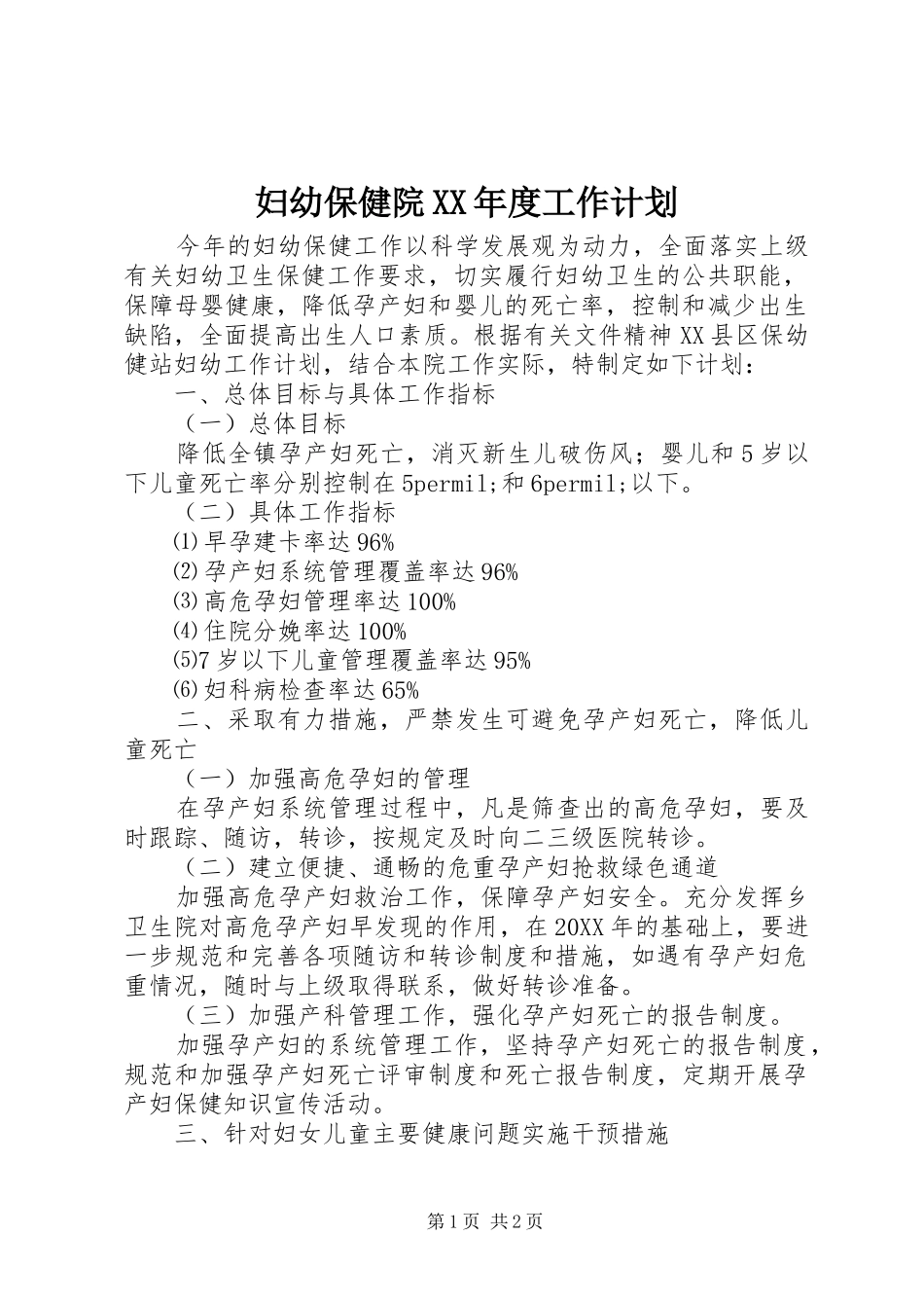 妇幼保健院年度工作计划_第1页