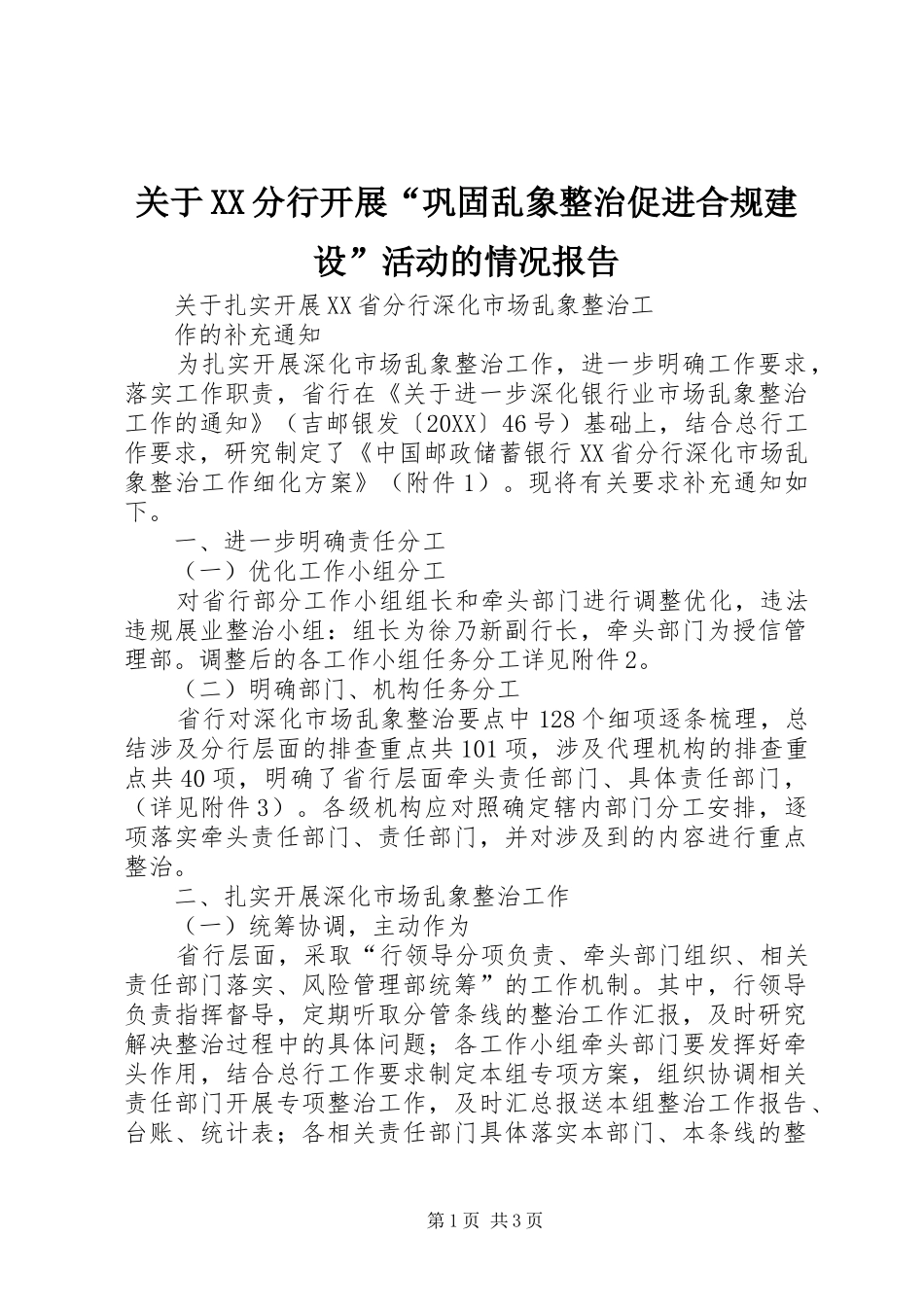关于分行开展巩固乱象整治促进合规建设活动的情况报告_第1页