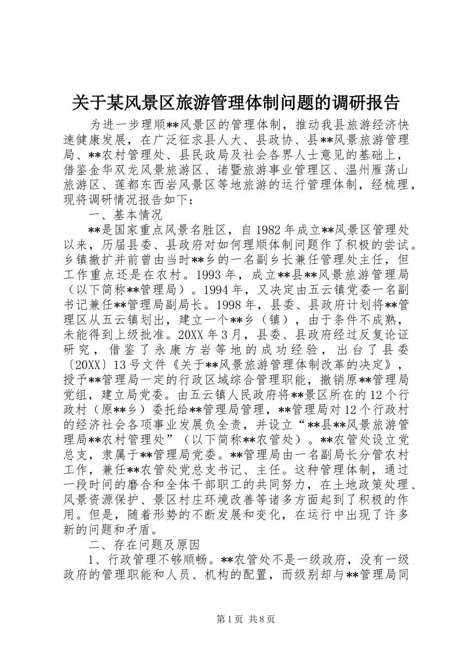 关于风景区旅游管理体制问题的调研报告_第1页
