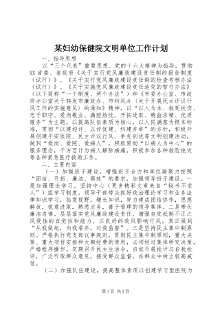 妇幼保健院文明单位工作计划