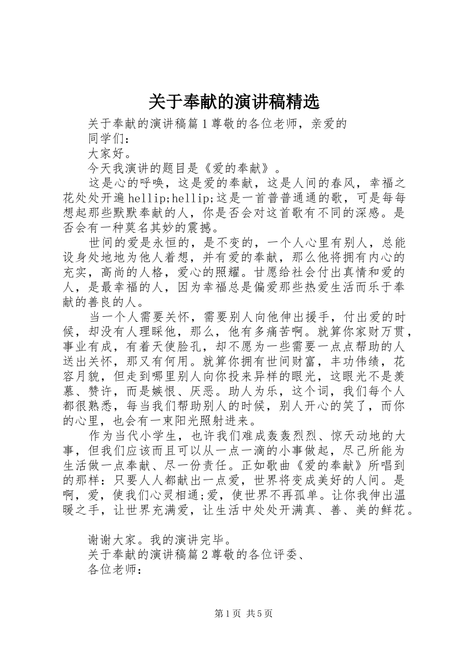 关于奉献的演讲稿_第1页