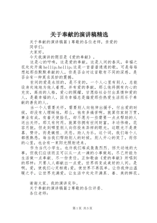 关于奉献的演讲稿