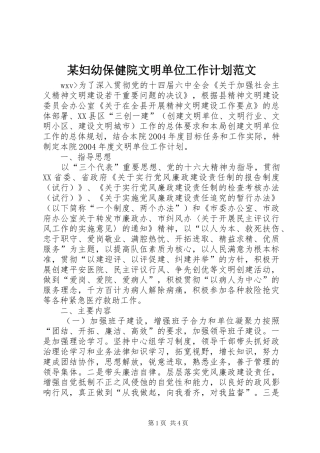 妇幼保健院文明单位工作计划范文