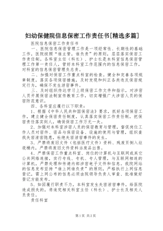 妇幼保健院信息保密工作责任书多篇