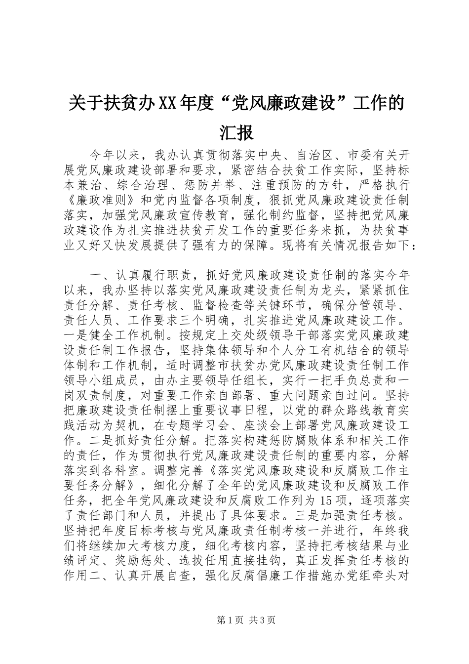 关于扶贫办年度党风廉政建设工作的汇报_第1页