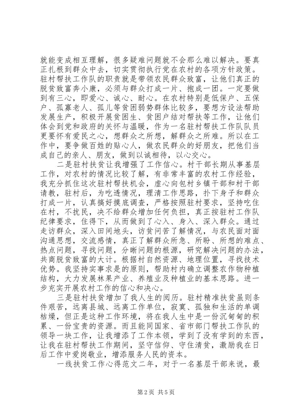 关于扶贫工作心得体会及感悟范文两篇_第2页