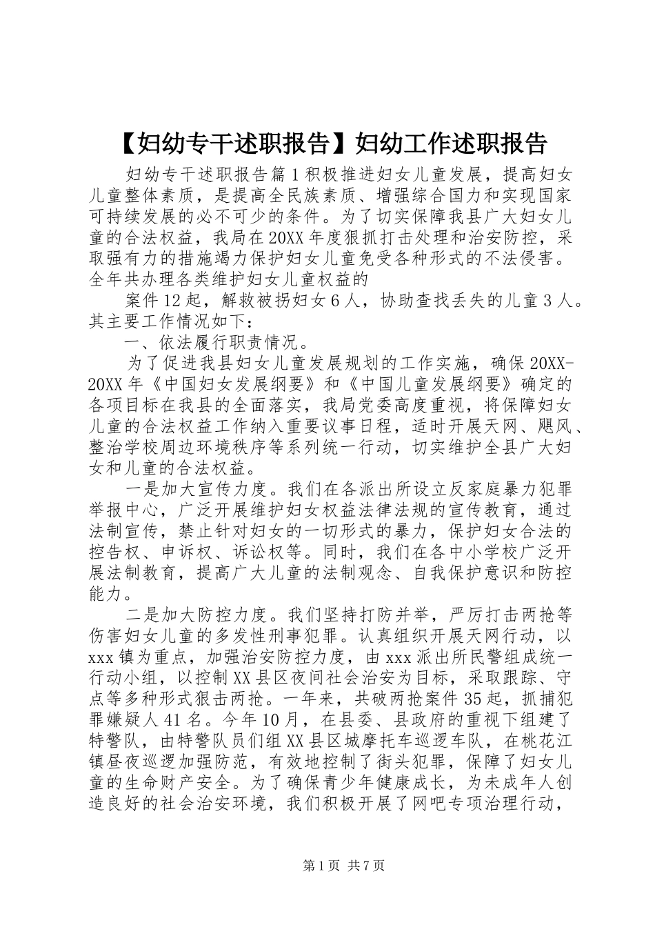 妇幼专干述职报告妇幼工作述职报告_第1页