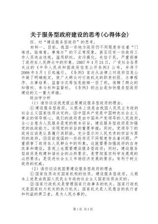 关于服务型政府建设的思考心得体会