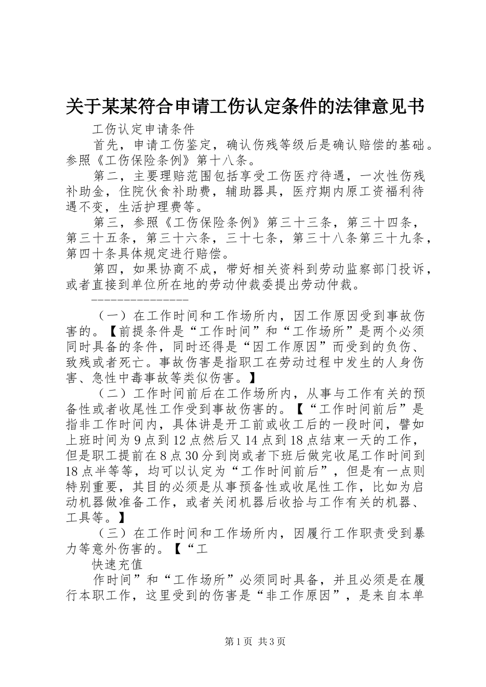 关于符合申请工伤认定条件的法律意见书_第1页