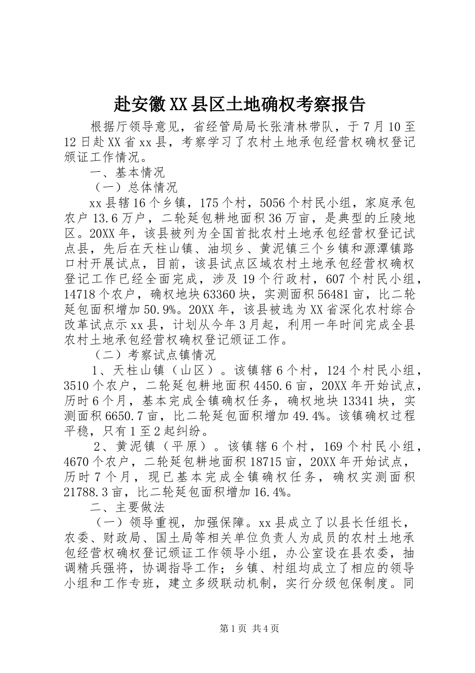 赴安徽县区土地确权考察报告_第1页