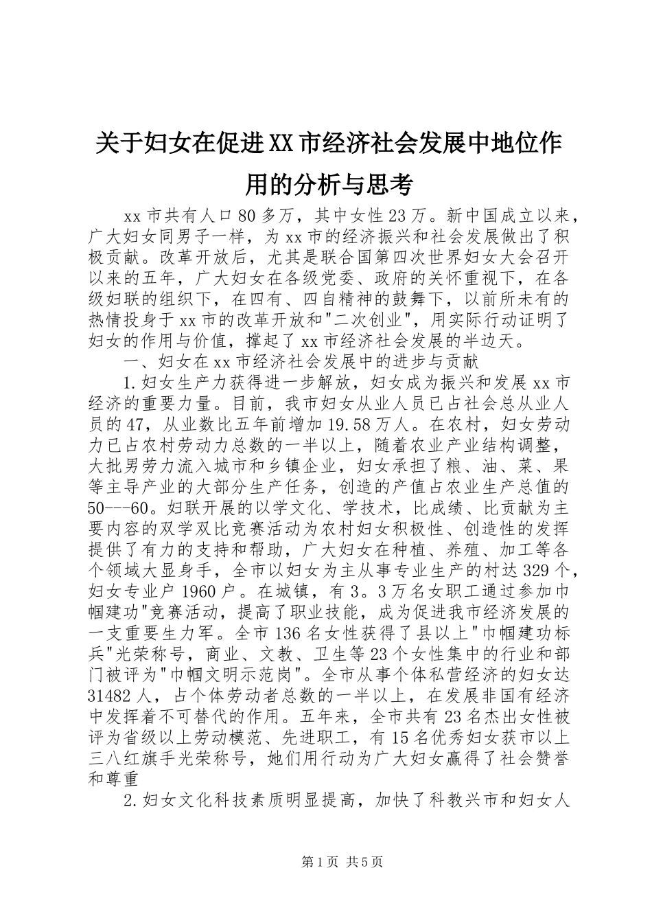 关于妇女在促进市经济社会发展中地位作用的分析与思考_第1页
