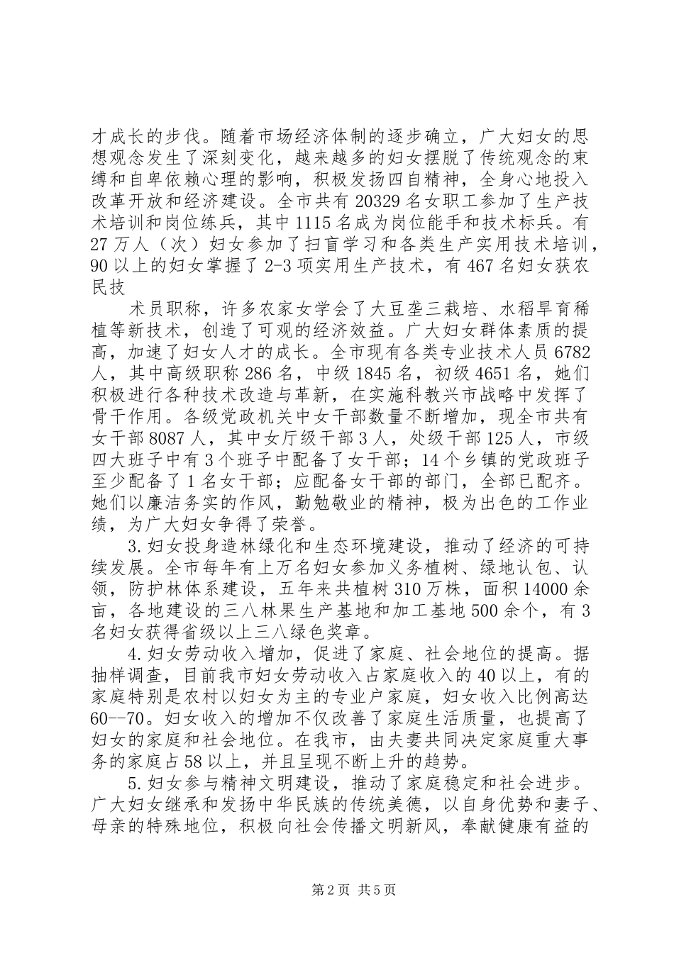 关于妇女在促进市经济社会发展中地位作用的分析与思考_第2页