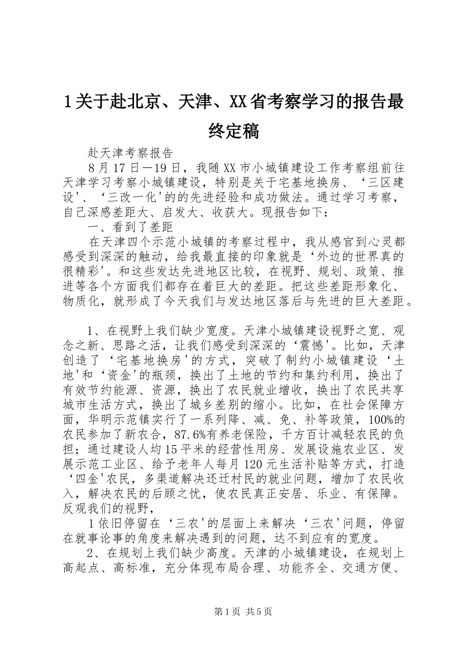 关于赴北京天津省考察学习的报告最终定稿_第1页