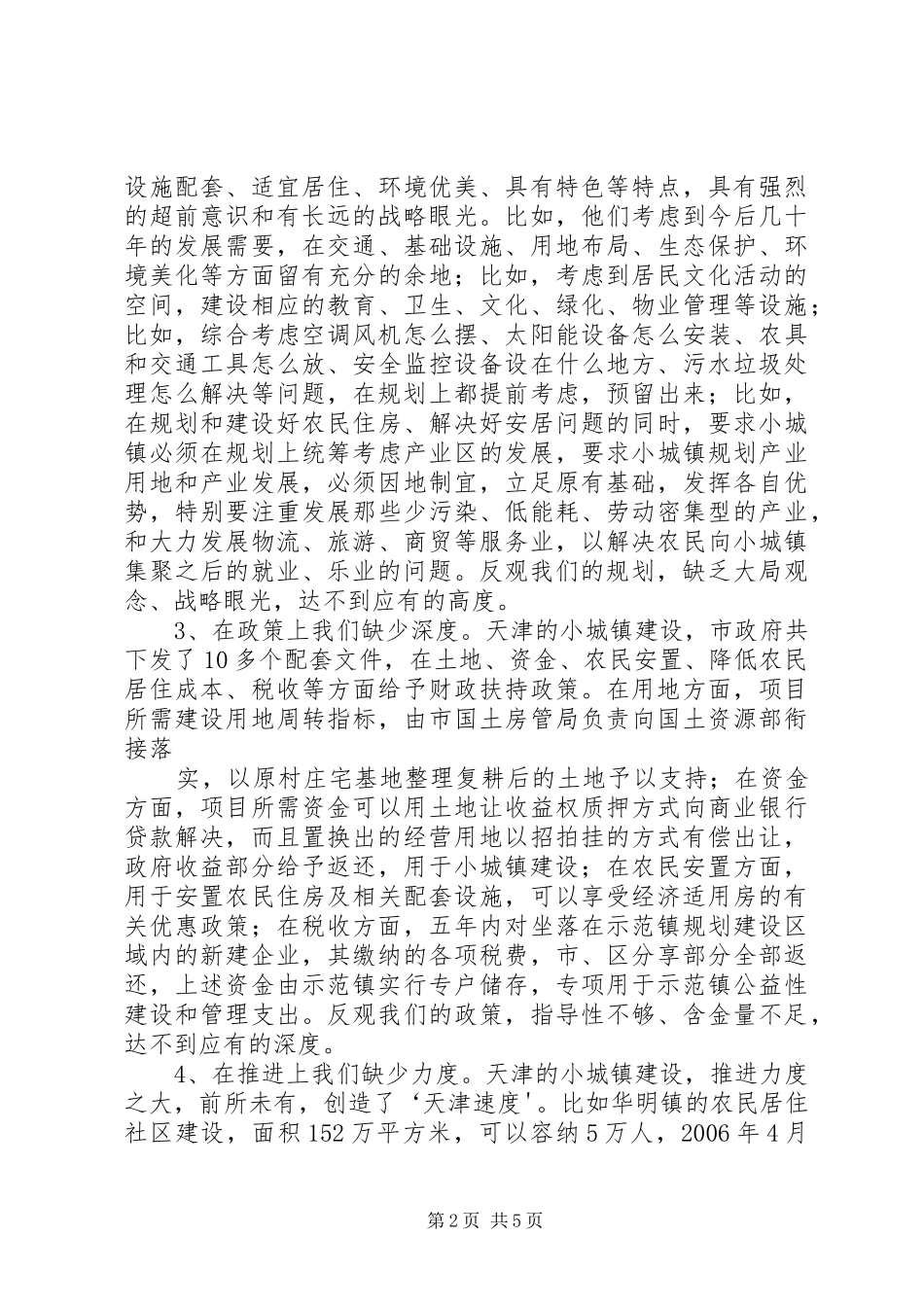 关于赴北京天津省考察学习的报告最终定稿_第2页