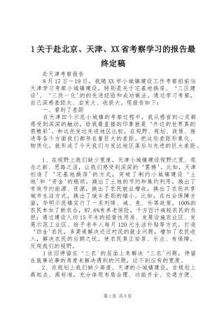 关于赴北京天津省考察学习的报告最终定稿