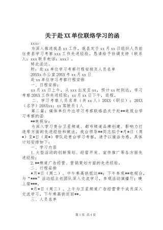 关于赴单位联络学习的函