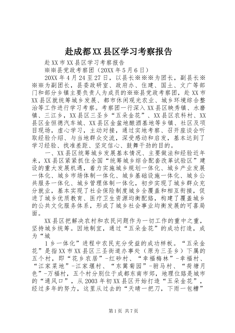 赴成都县区学习考察报告_第1页