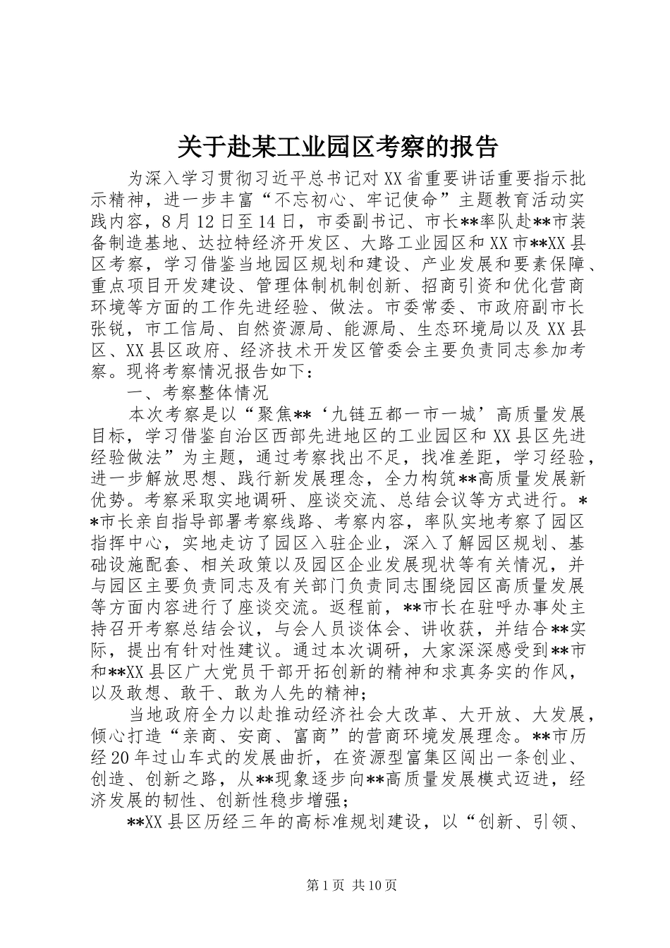 关于赴工业园区考察的报告_第1页