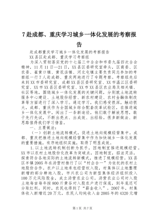 赴成都重庆学习城乡一体化发展的考察报告