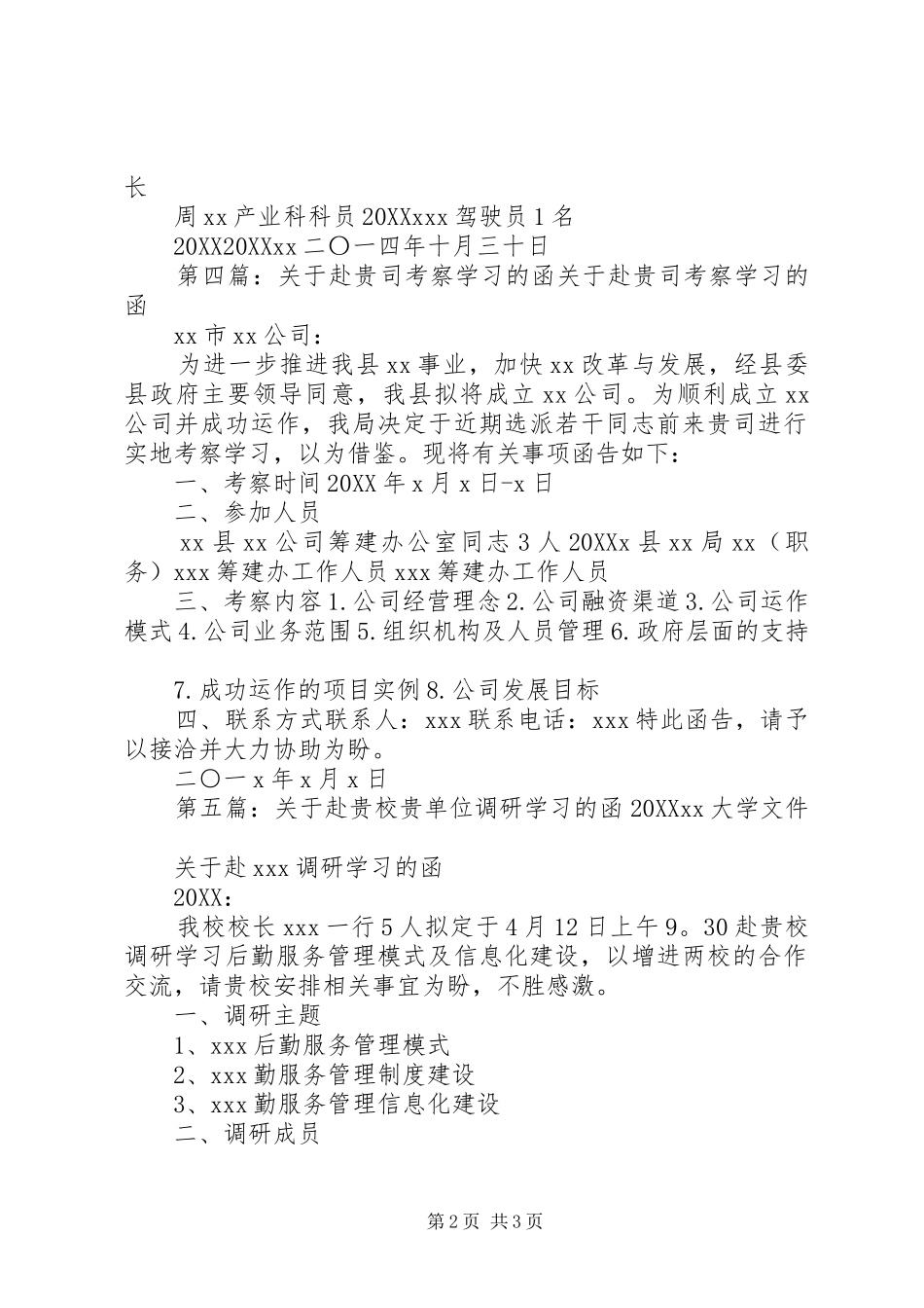 关于赴贵单位考察学习的函_第2页