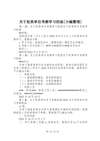 关于赴贵单位考察学习的函