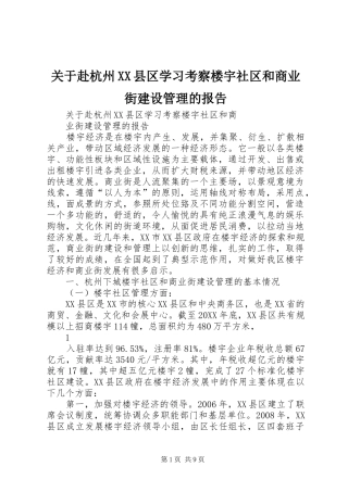 关于赴杭州县区学习考察楼宇社区和商业街建设管理的报告