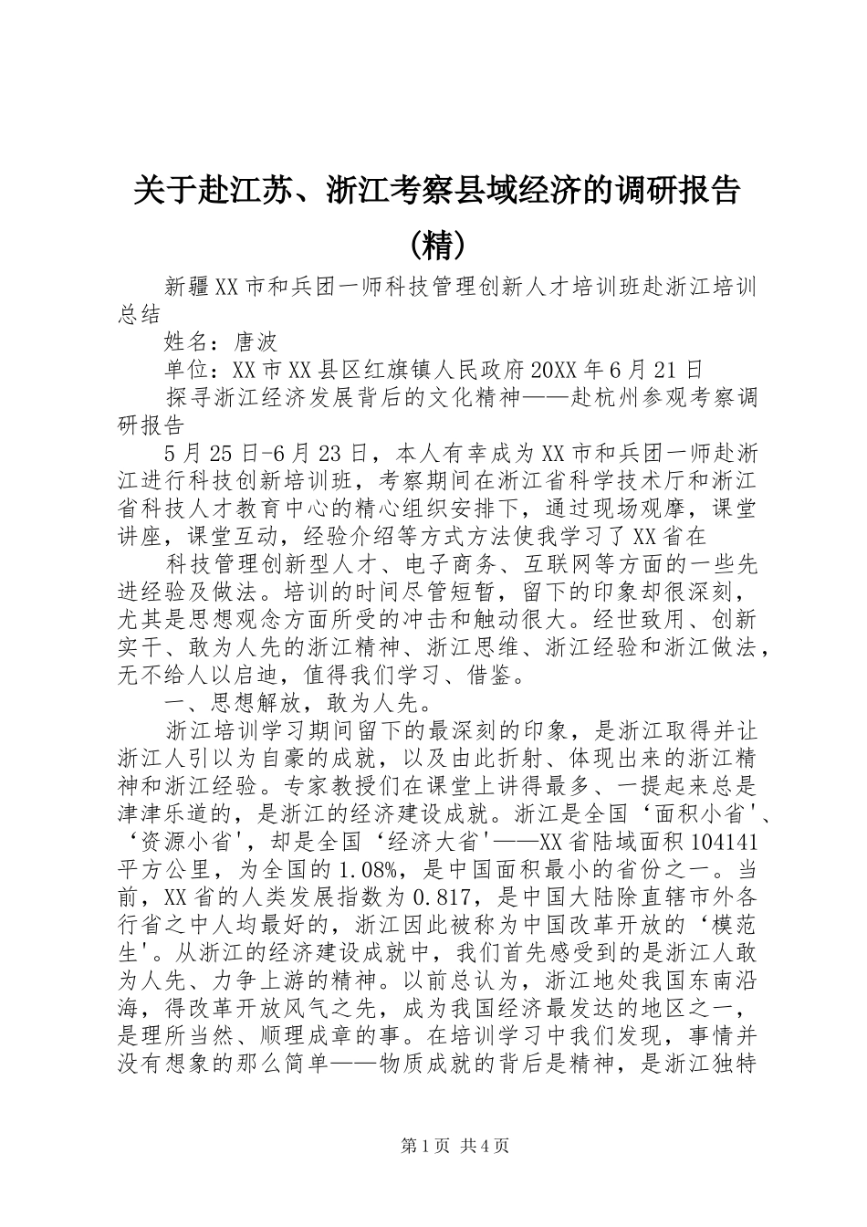 关于赴江苏浙江考察县域经济的调研报告精_第1页