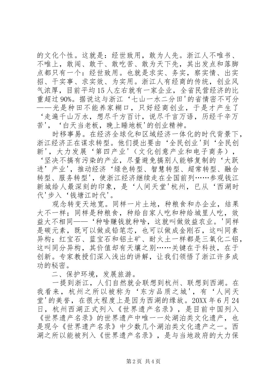 关于赴江苏浙江考察县域经济的调研报告精_第2页