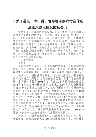 关于赴京津冀鲁等地考察农村合作经济组织建设情况的报告
