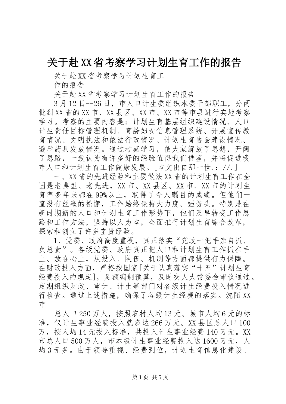 关于赴省考察学习计划生育工作的报告_第1页