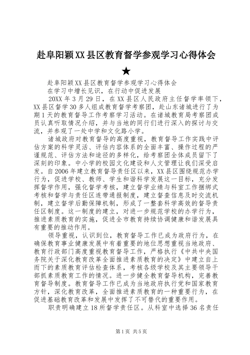 赴阜阳颖县区教育督学参观学习心得体会_第1页