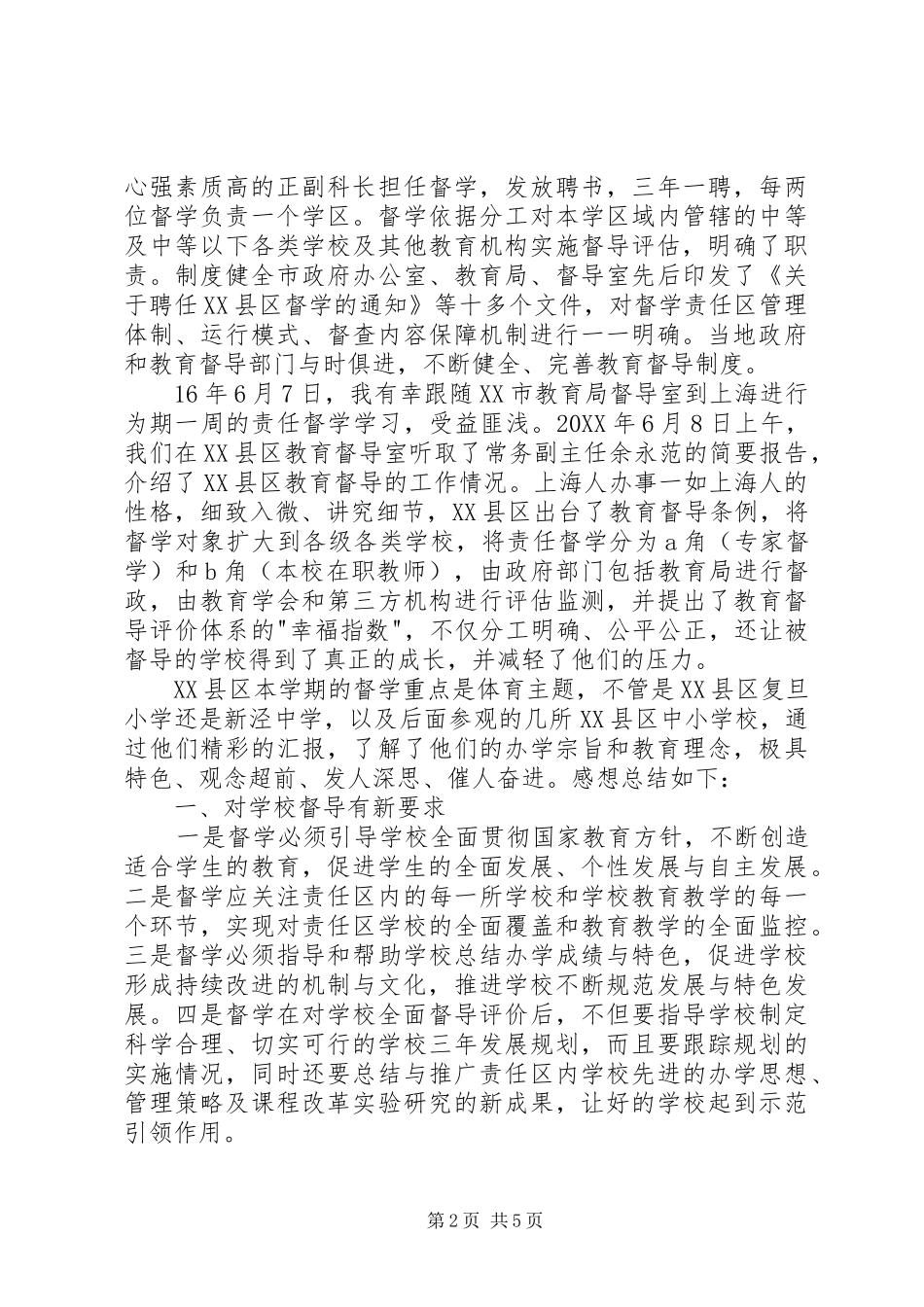 赴阜阳颖县区教育督学参观学习心得体会_第2页