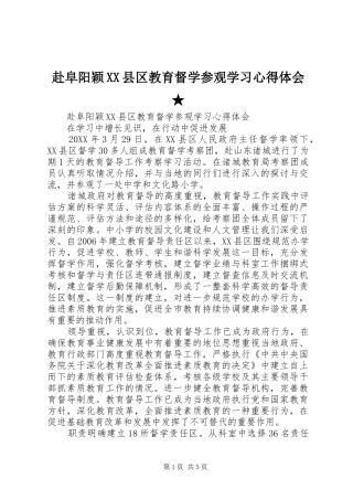 赴阜阳颖县区教育督学参观学习心得体会