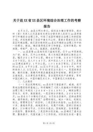 关于赴省县区环境综合治理工作的考察报告